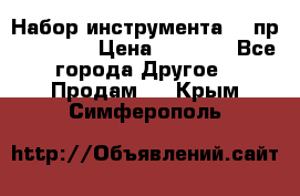 Набор инструмента 94 пр. KingTul › Цена ­ 2 600 - Все города Другое » Продам   . Крым,Симферополь